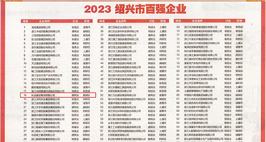 Al美女操逼网站权威发布丨2023绍兴市百强企业公布，长业建设集团位列第18位